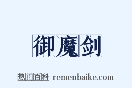 御魔剑是什么意思的图片